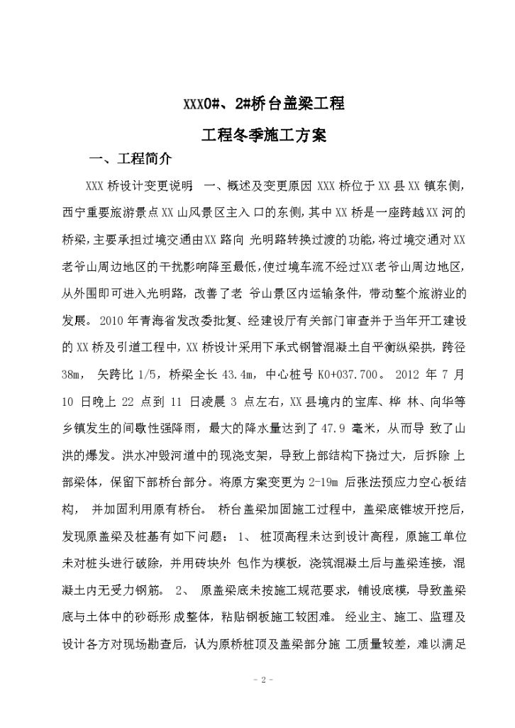 青海桥台盖梁工程冬季施工方案（word，17页）-图二