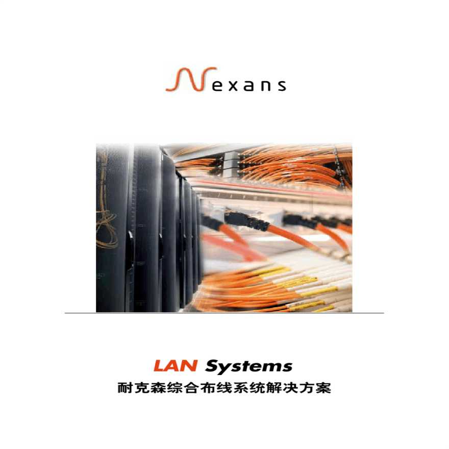 Nexans综合布线系统解决方案暨产品手册-图一