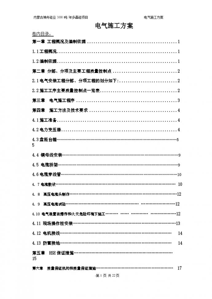 内蒙古神舟硅业3000吨多晶硅项目工程电气施工方案施工文案_图1