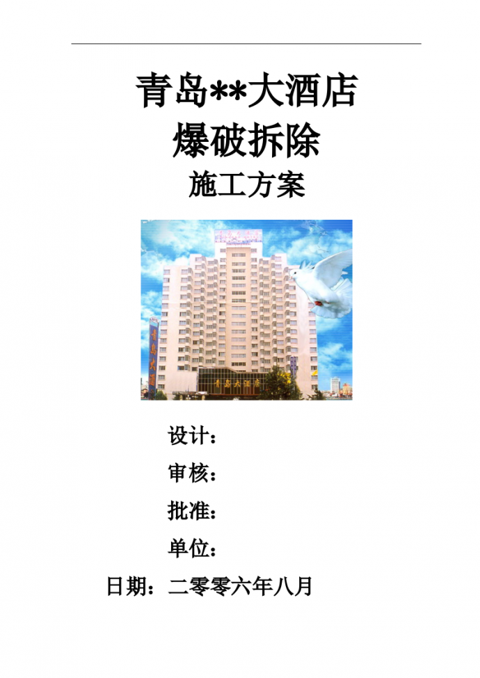 青岛某高层（19层）酒店爆破拆除施工文案_图1
