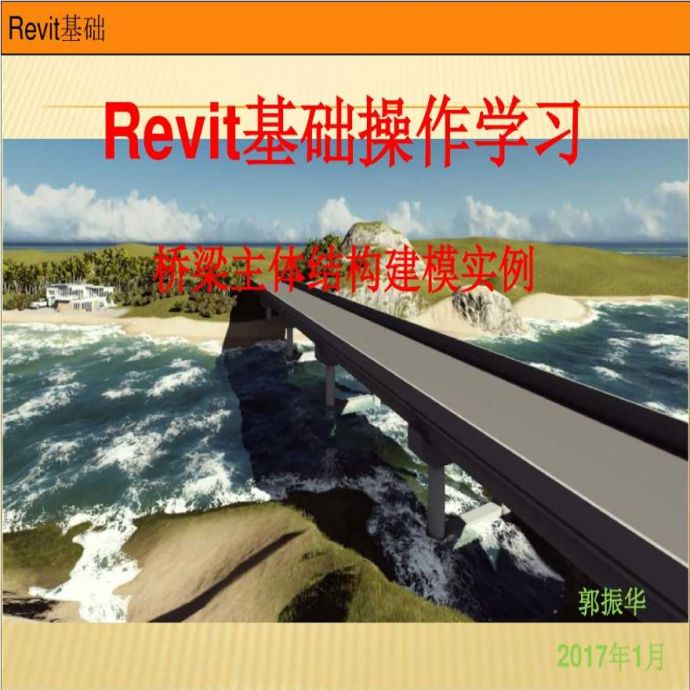 Revit教程-Revit基础操作学习（桥梁主体结构建模实例）_图1