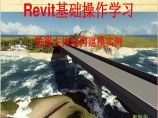 Revit教程-Revit基础操作学习（桥梁主体结构建模实例）图片1