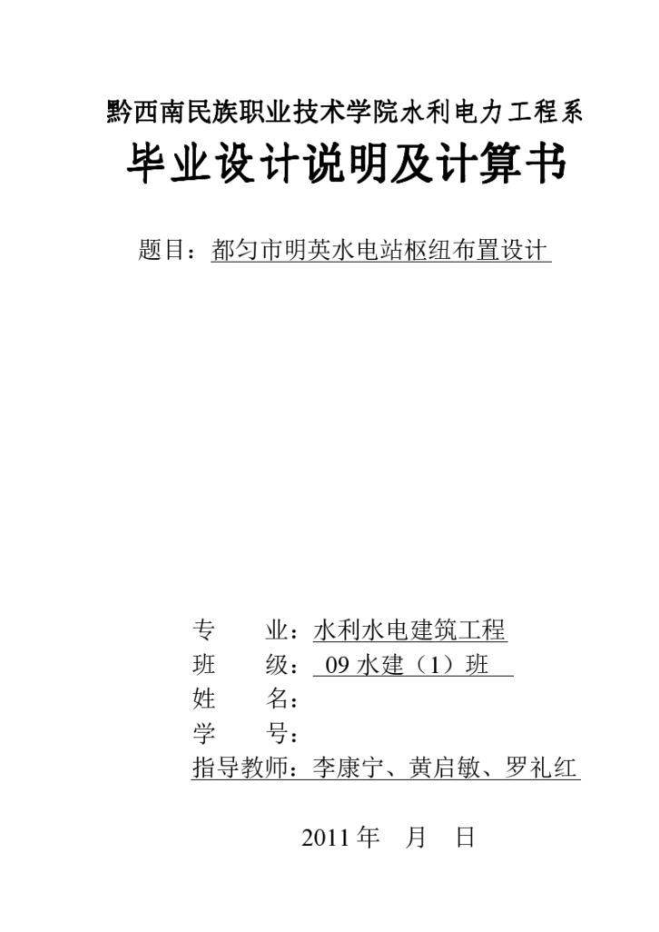 水电站枢纽布置毕业设计论文（62页）-图一