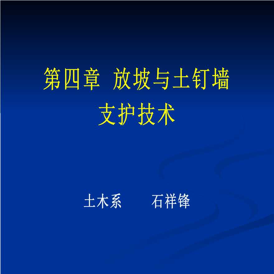 基坑支护-放坡与土钉墙支护技术培训讲义-图一