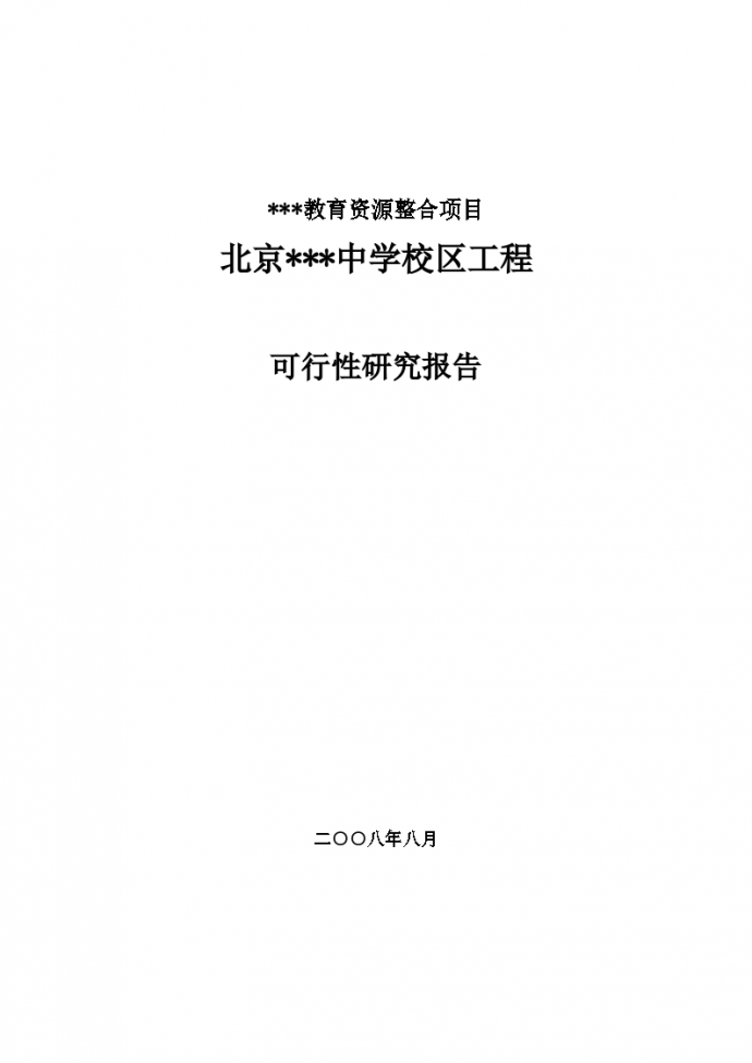 北京某中学校区建设工程可行性研究报告_图1
