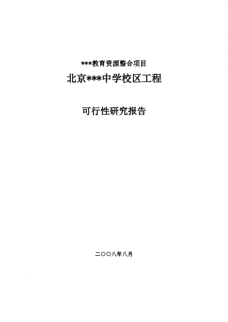 北京某中学校区建设工程可行性研究报告-图一