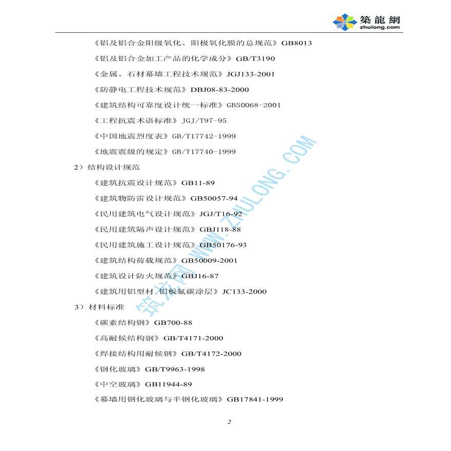 北京某办公楼改造工程外墙幕墙施工方案-图二