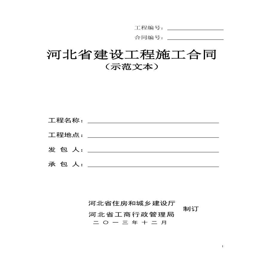 河北省建设工程施工合同2013年示范文本