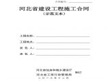 河北省建设工程施工合同2013年示范文本图片1