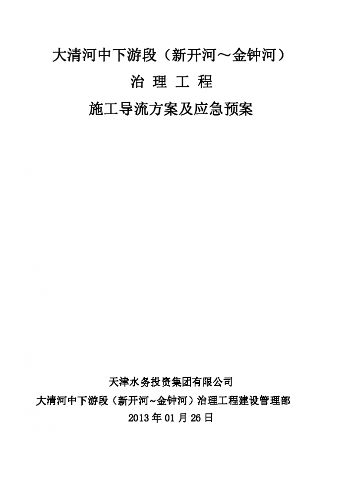 大清河中下游段（新开河～金钟河） 治 理 工 程 施工导流方案及应急预案_图1