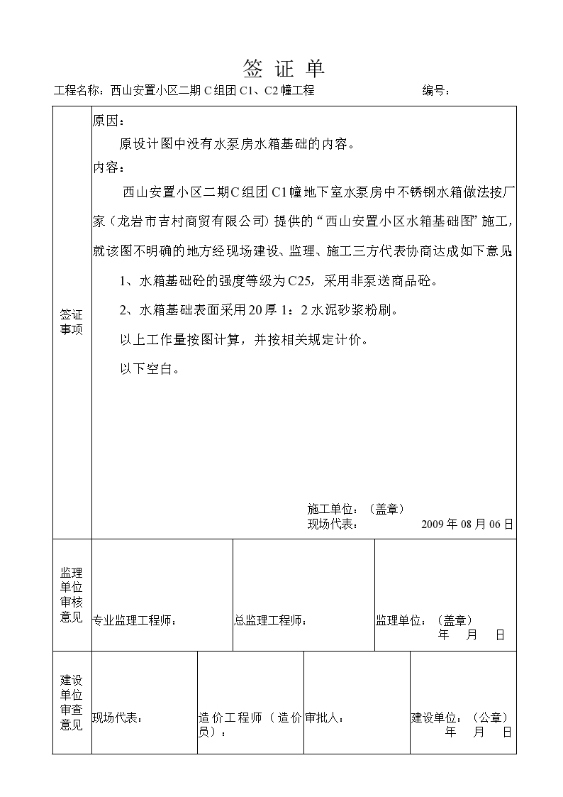 建筑工程现场签证单(设备基础)报告