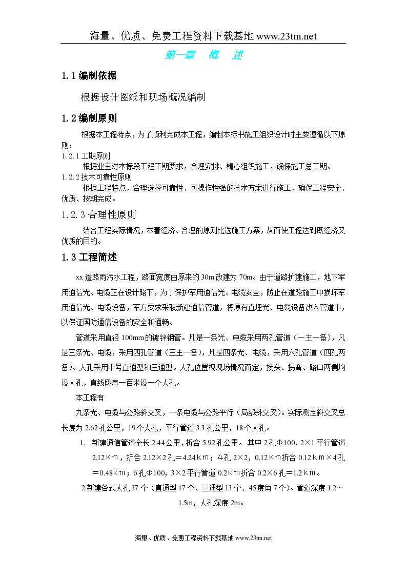 北京市海淀区温泉镇某路军缆通信管道工程施工组织设计文案