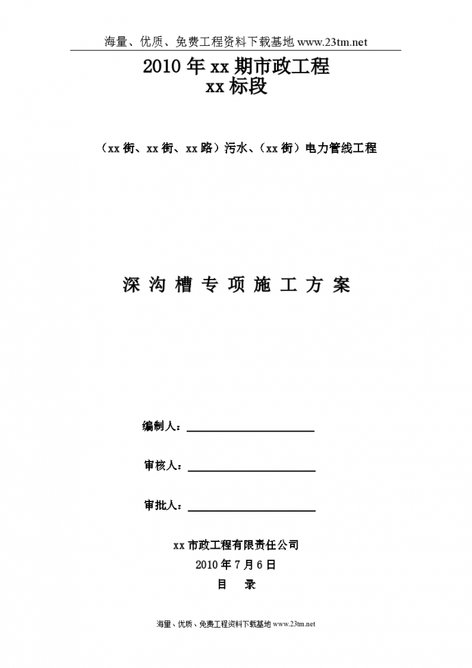 北京市政工程某标段污水、电力管线工程深沟槽专项施工文案_图1