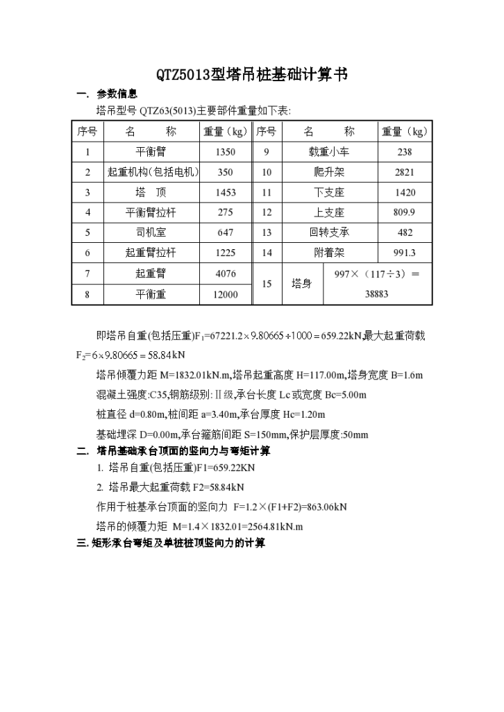 QTZ5013型塔吊桩基础计算书-图一