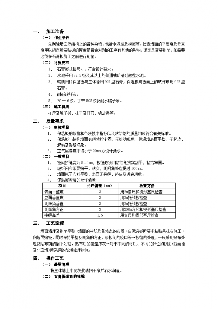 外墙内保温工程-石膏板外墙内保温范例-图一