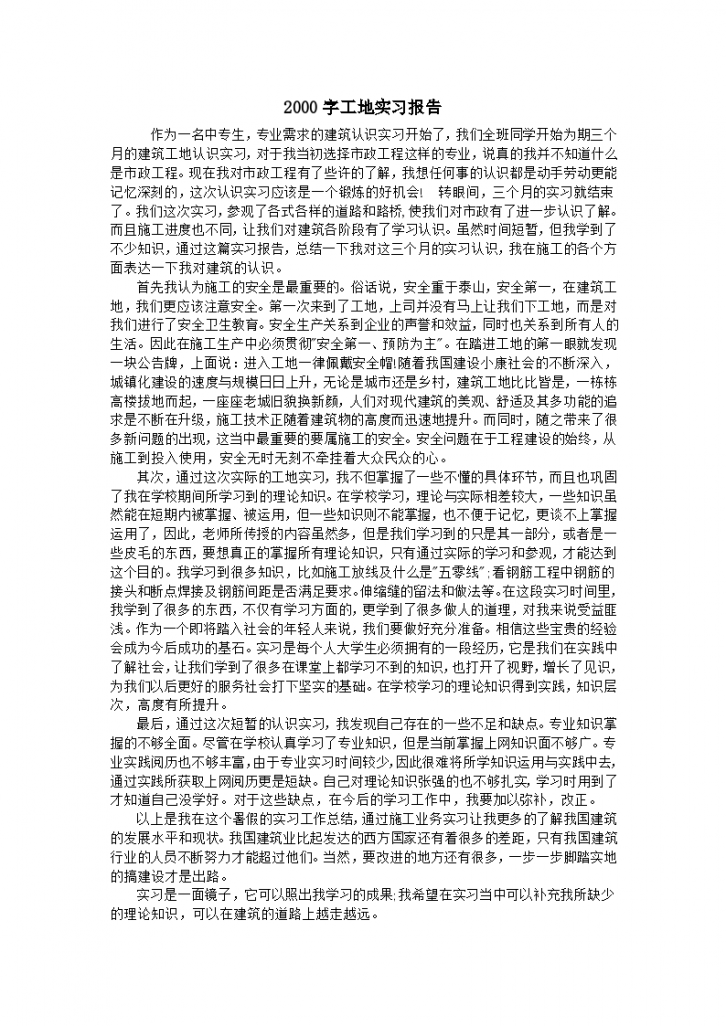 大学生2000字工地实习报告-图一