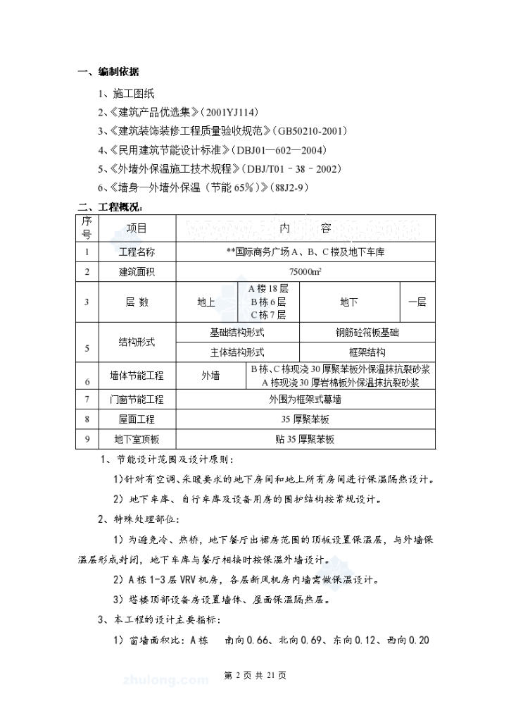 某高层商住楼保温节能专项施工方案-图二