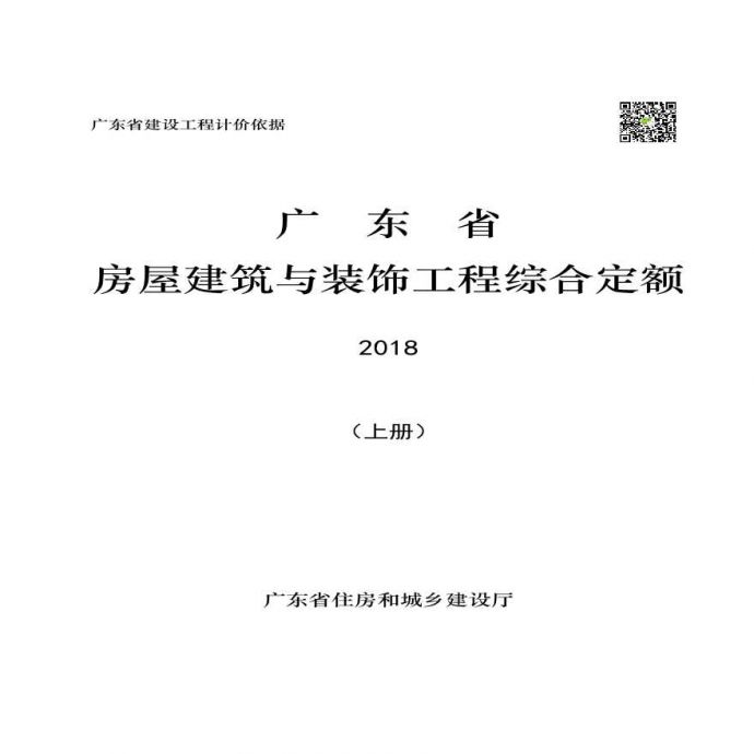 广东省2018定额说明及计算规则_图1