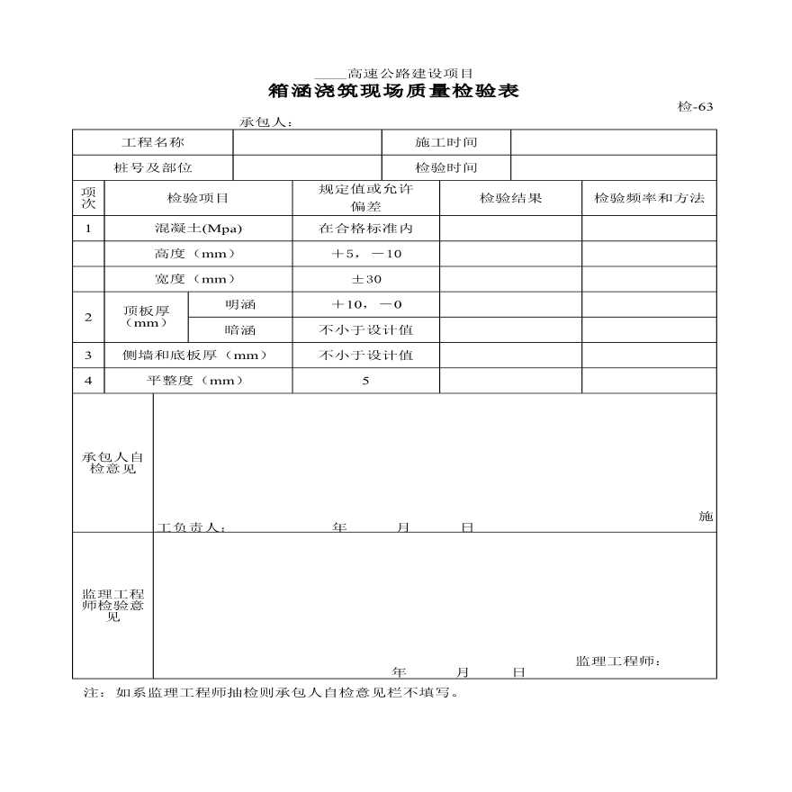 箱涵浇筑现场质量检验材料-图一