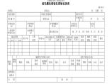 钻孔灌注桩钻孔原始记录表材料图片1