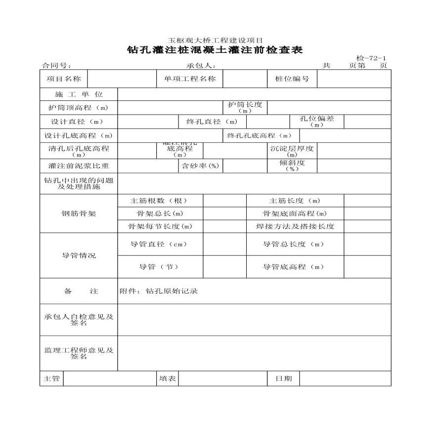 钻孔灌注桩混凝土灌注前检查表材料-图一