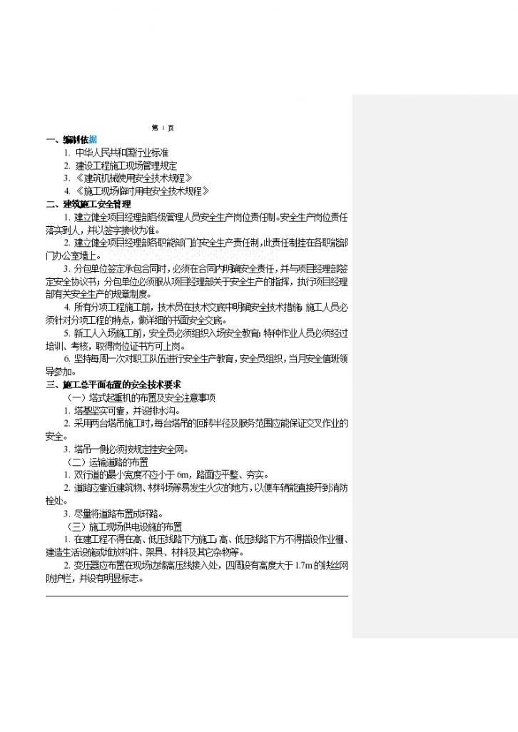 [北京]办公楼工程安全施工设计方案-图一