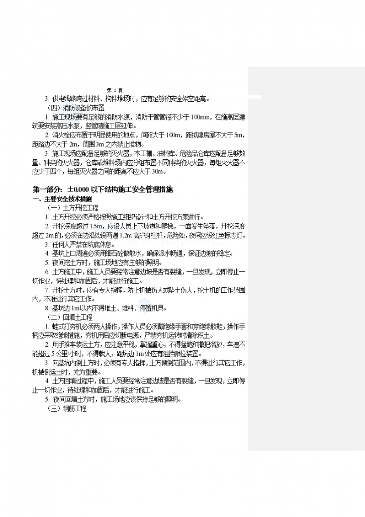 [北京]办公楼工程安全施工设计方案-图二