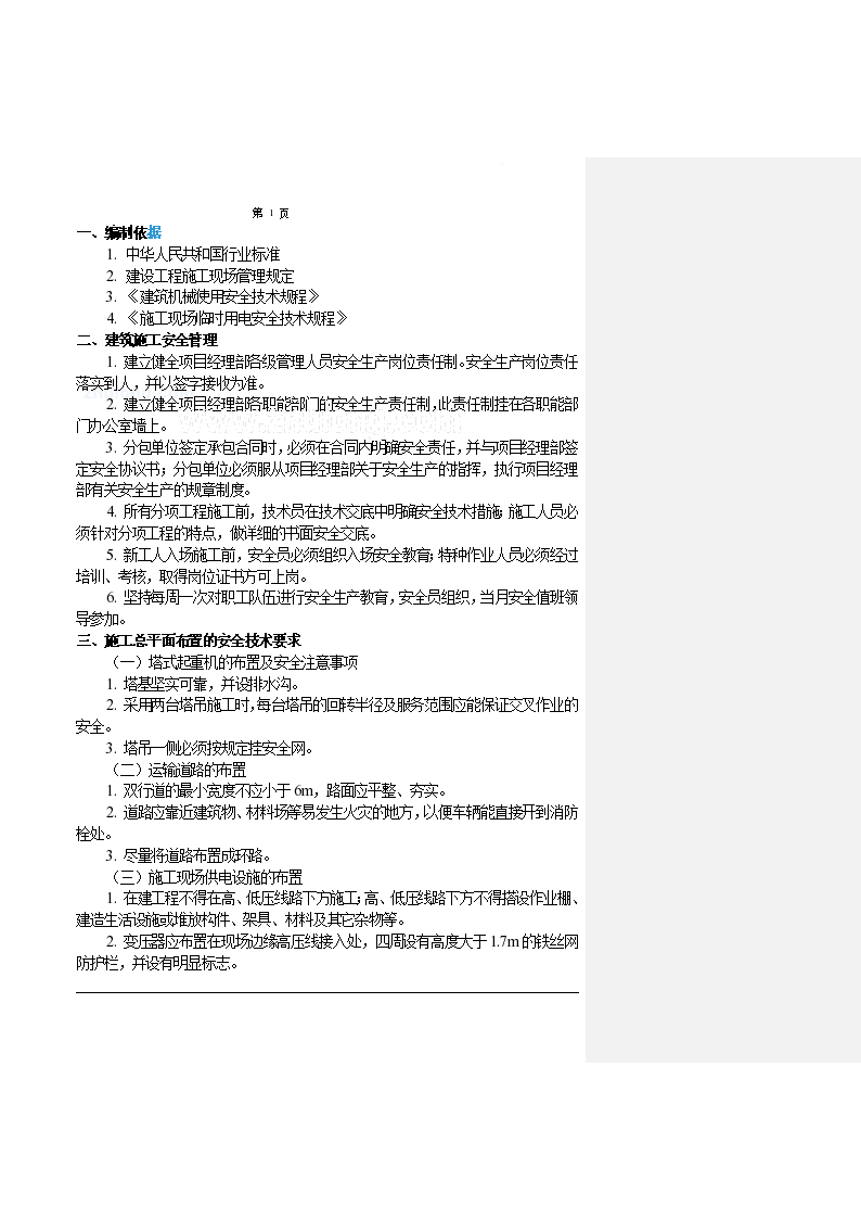 [北京]办公楼工程安全施工设计方案