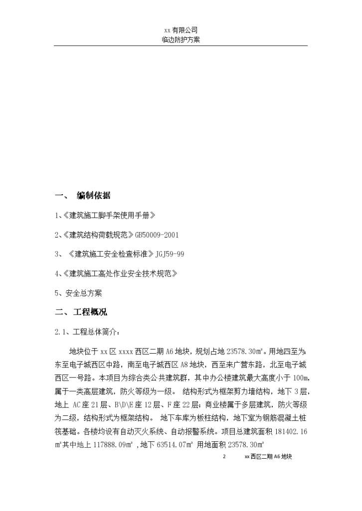 [北京]高层框剪结构综合楼工程设计施工方案-图二