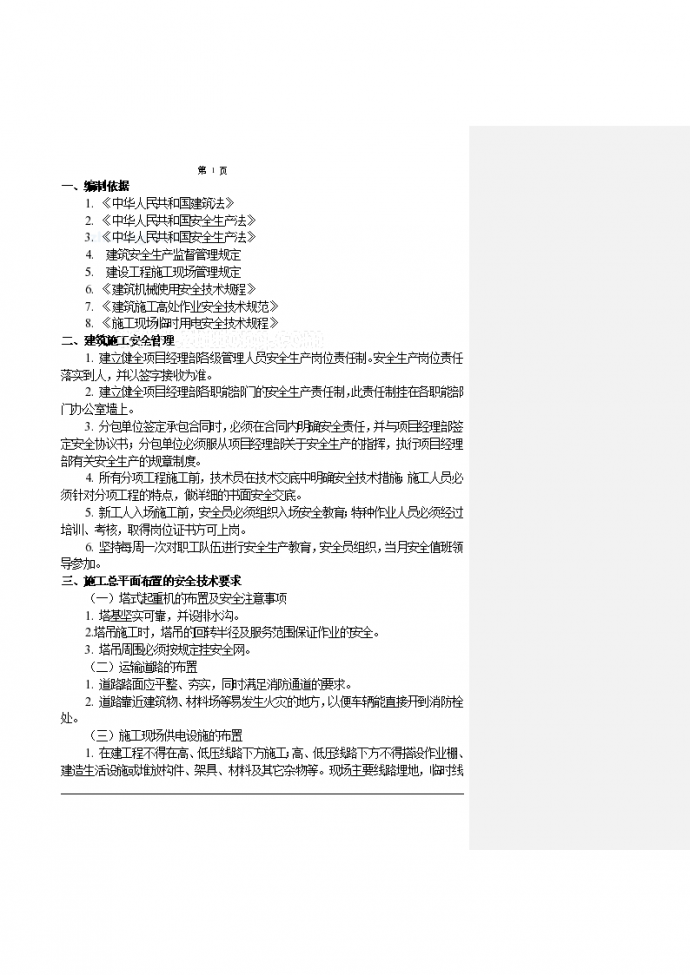 [北京]派出所工程安全施工设计方案_图1