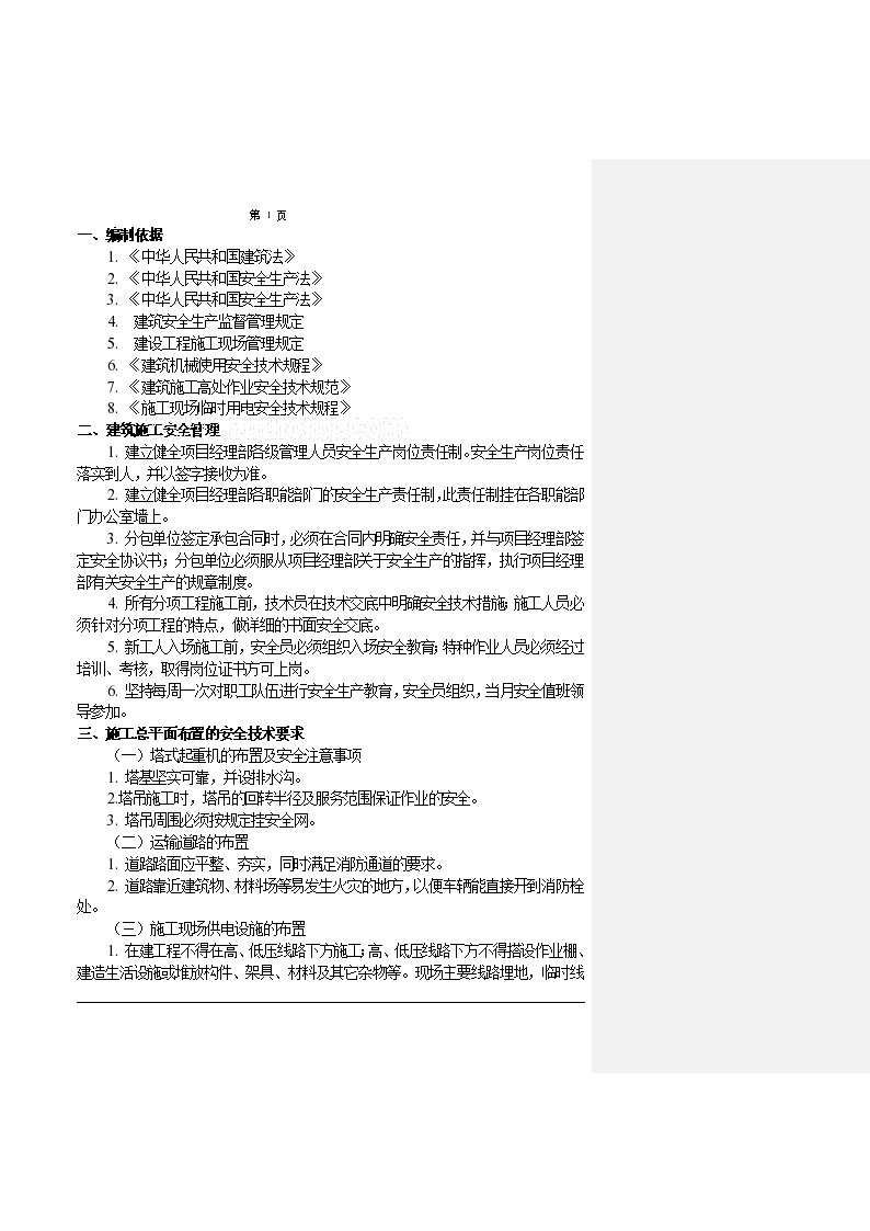 [北京]派出所工程安全施工设计方案