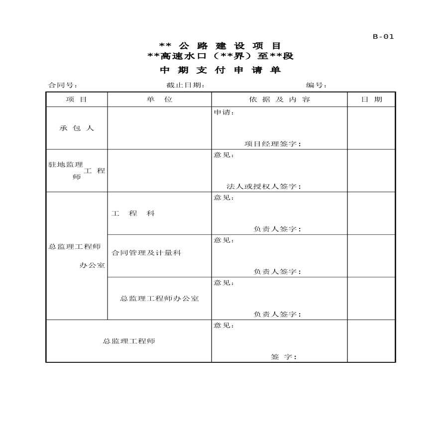 公路工程计量表格清单