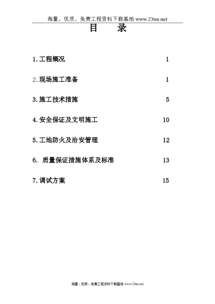 【哈尔滨某住宅电气施工组织设计】-图一