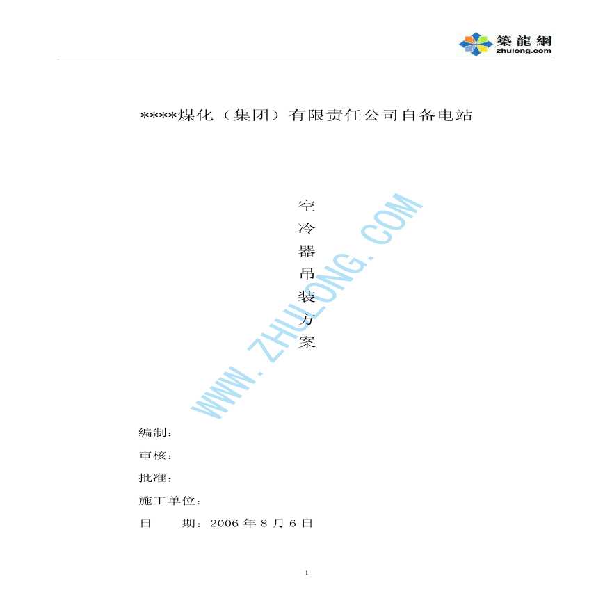 山西某煤化集团自备电站空冷机组安装施工方案