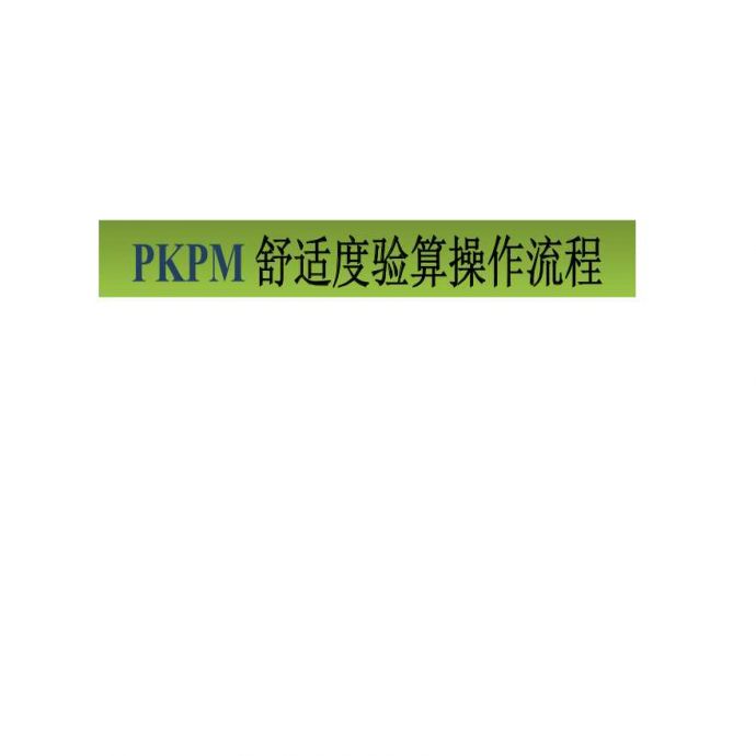 PKPM楼板舒适度验算操作流程_图1