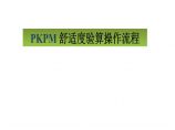 PKPM楼板舒适度验算操作流程图片1
