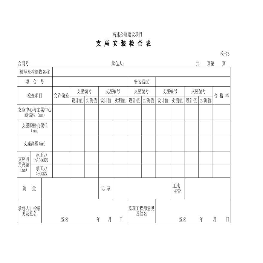 高速公路建设支座安装检查材料-图一