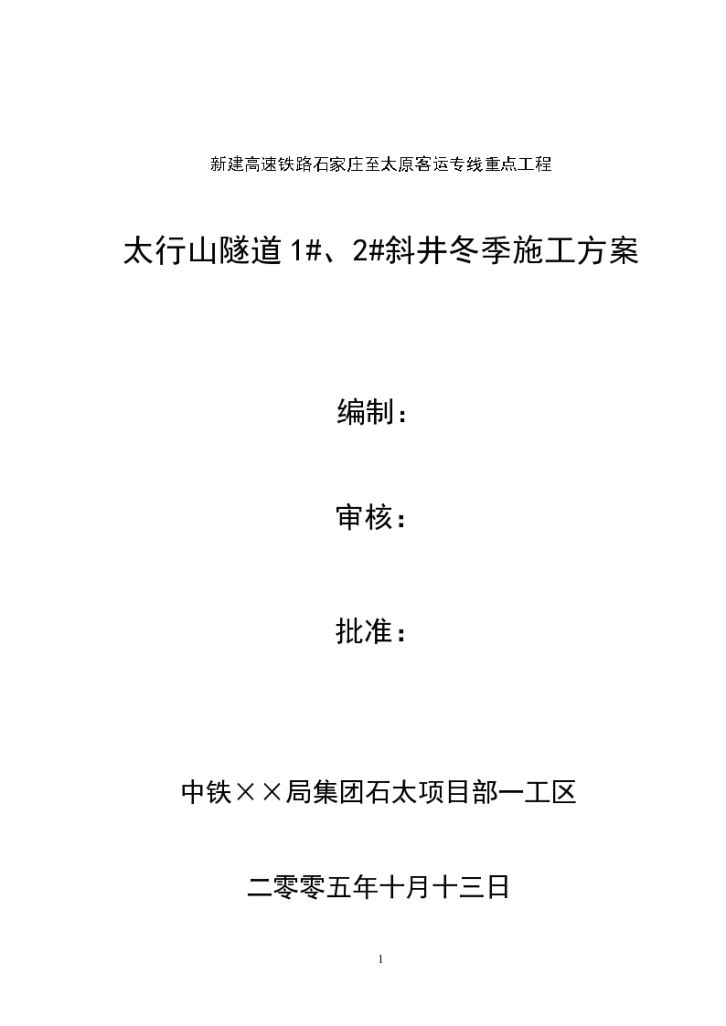 新建高速铁路石家庄至太原客运专线重点工程太行山隧道1#、2#斜井冬季施工方案-图一