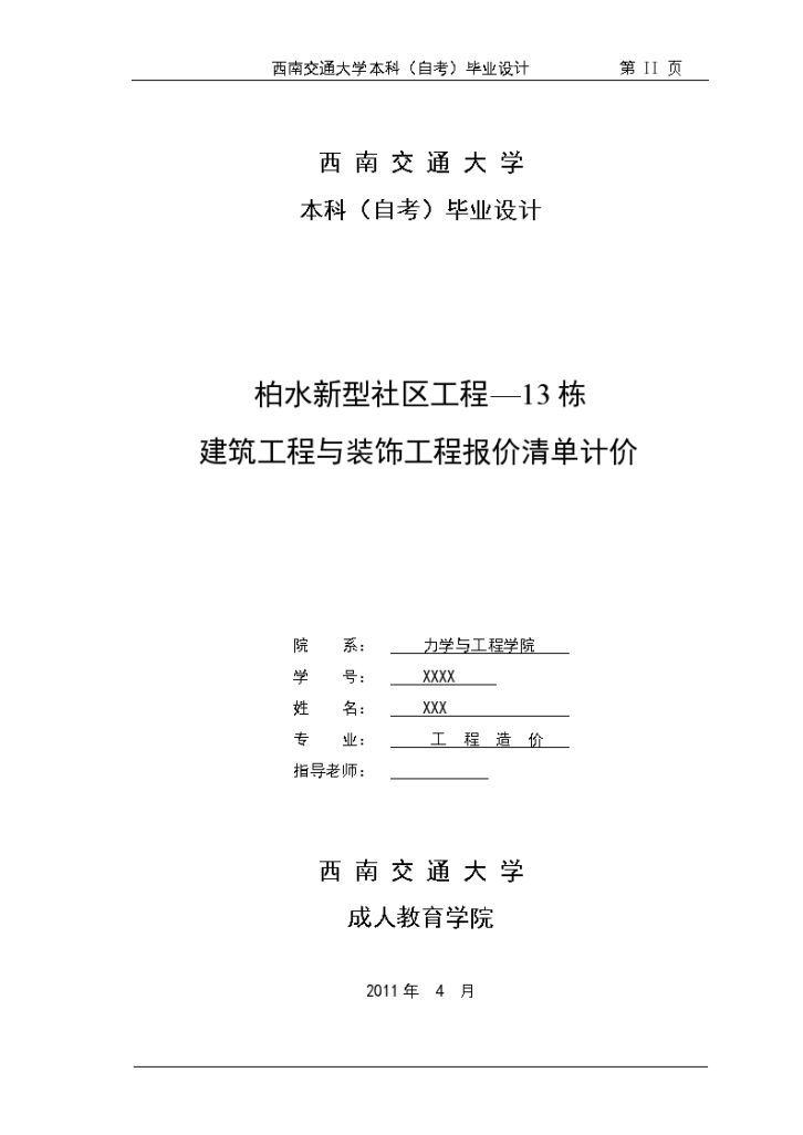 住宅楼工程报价清单计价毕业设计-图二