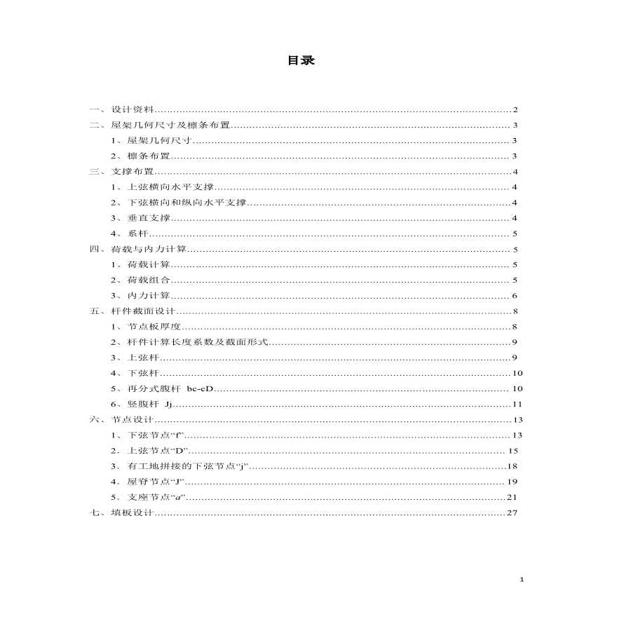 深圳大学钢结构设计计算书
