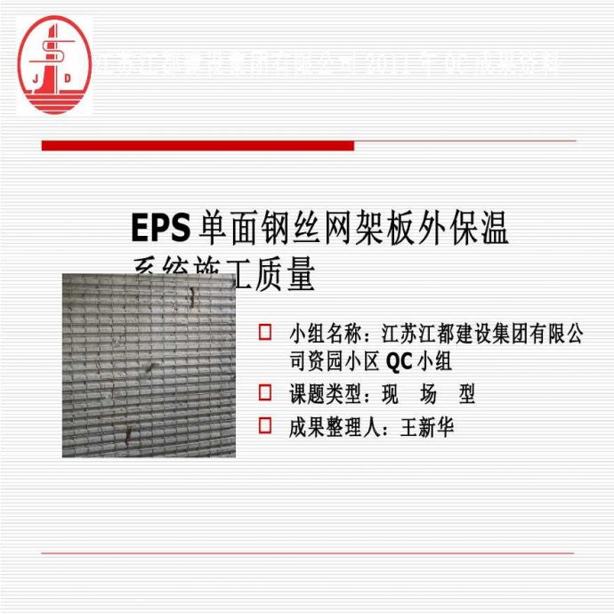 EPS单面钢丝网架板外保温系统施工质量_图1