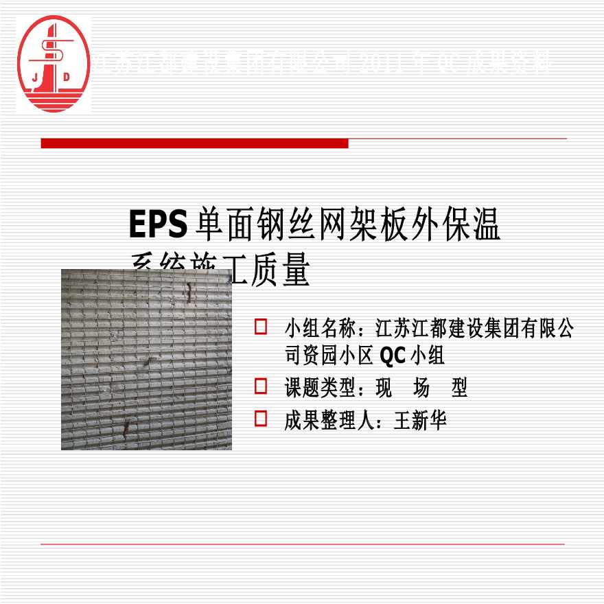 EPS单面钢丝网架板外保温系统施工质量