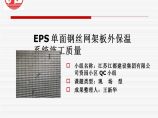 EPS单面钢丝网架板外保温系统施工质量图片1