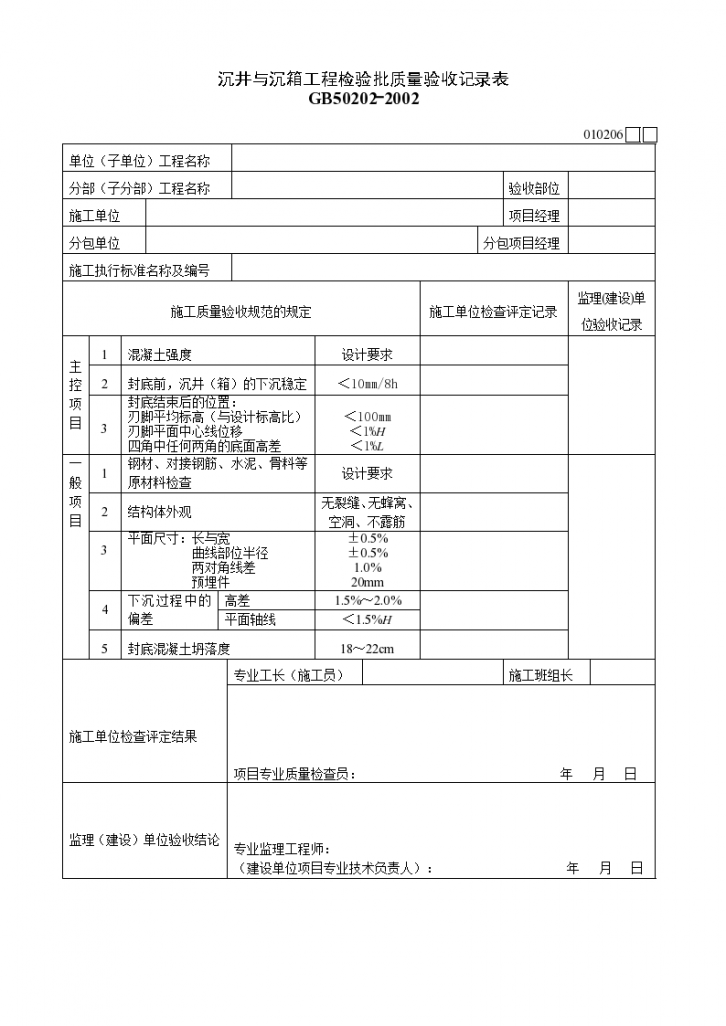 沉井与沉箱工程检验批质量验收记录表材料-图一