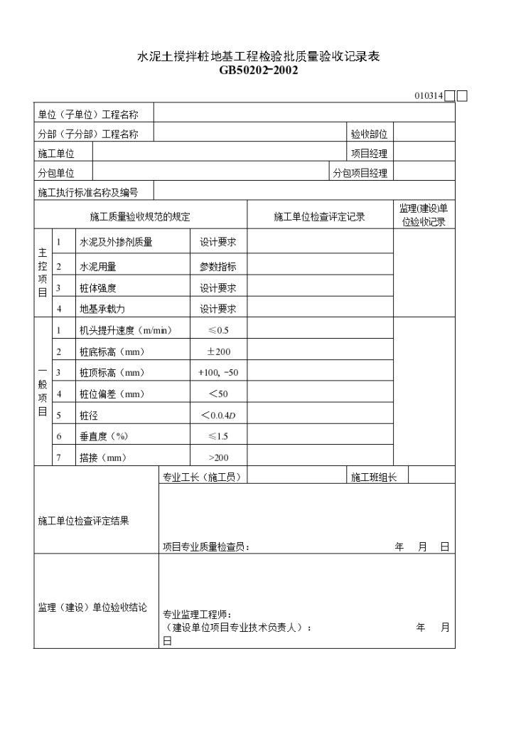 水泥土搅拌桩地基工程检验批质量验收记录表材料-图一