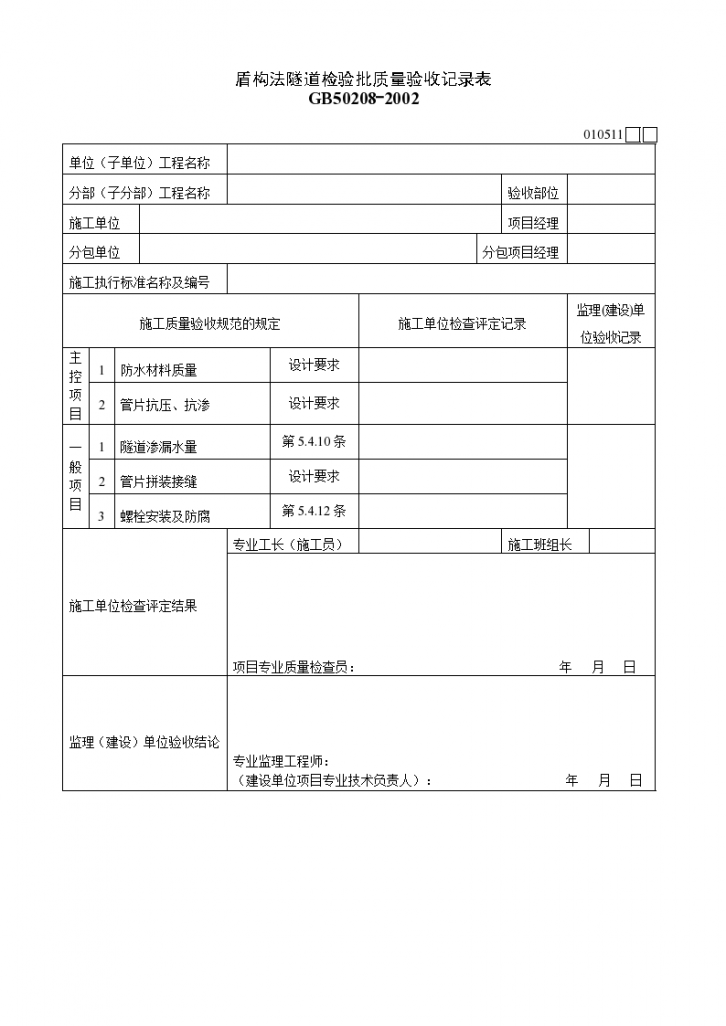 盾构法隧道检验批质量验收记录表材料-图一