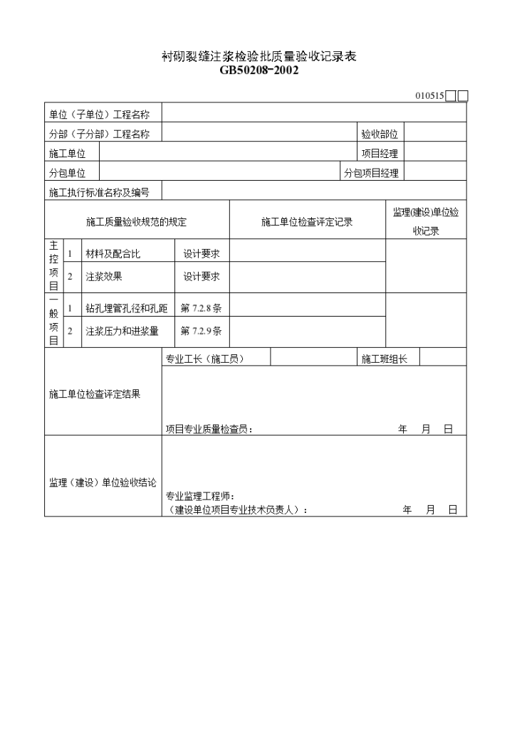 衬砌裂缝注浆检验批质量验收记录表材料-图一