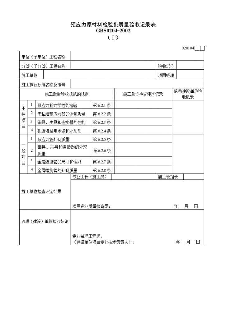 预应力原材料检验批质量验收记录表材料-图一