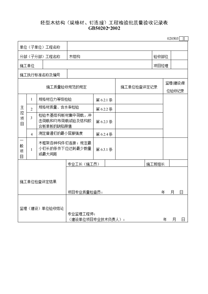 轻型木结构（规格材、钉连接）工程检验批质量验收记录表材料-图一