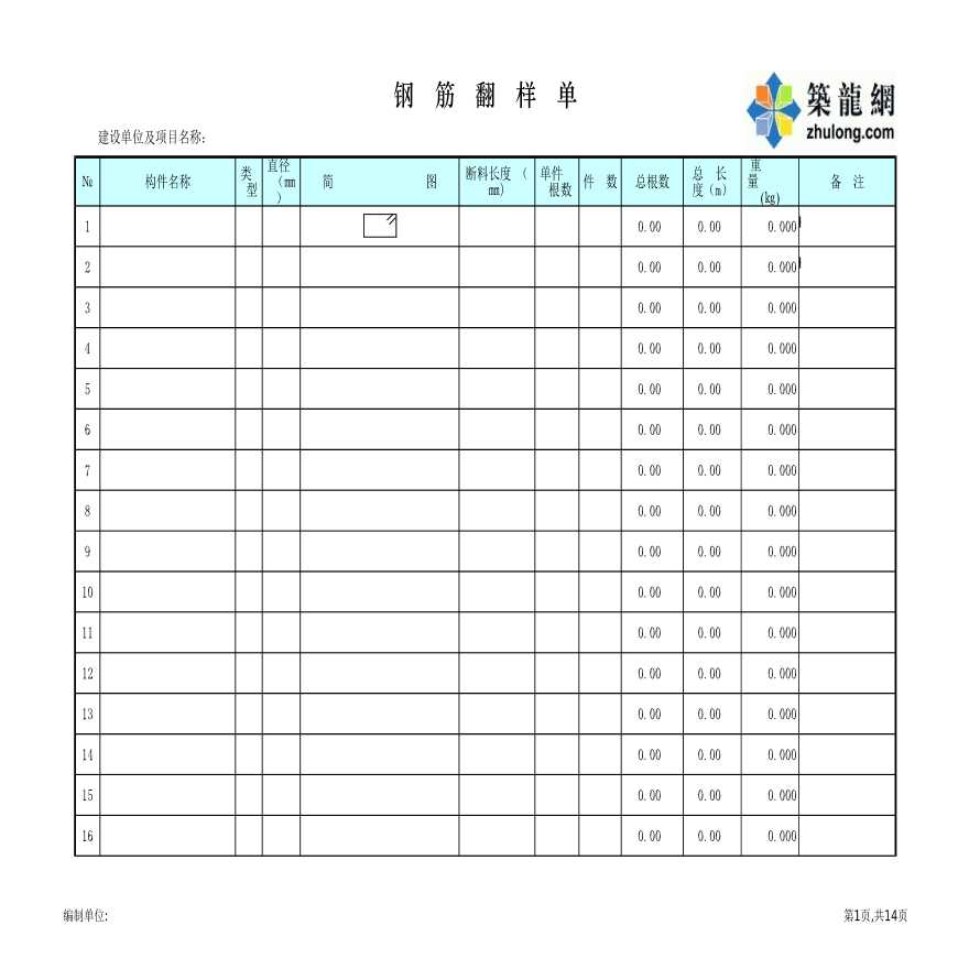 一款简洁实用的钢筋翻样表-图一